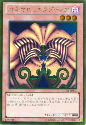 楽天市場】封印されしエクゾディア ゴールドレア GDB1-JP005 闇属性