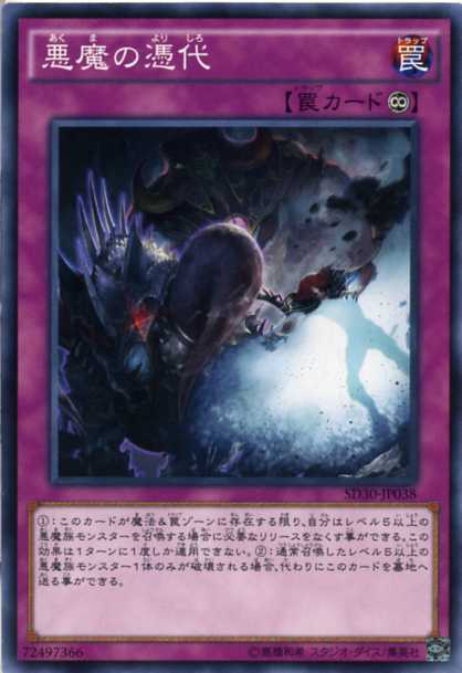 楽天市場】遊戯王 悪魔の憑代 ノーマル SD30-JP038 永続罠 遊戯王