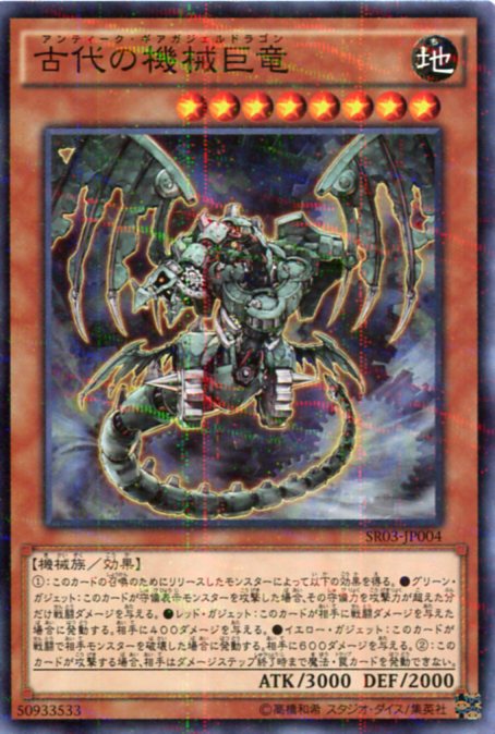 楽天市場】遊戯王 古代の機械巨竜(アンティーク・ギアガジェルドラゴン