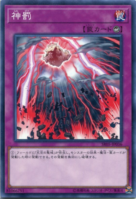 楽天市場】遊戯王 神罰 ノーマル SR05-JP036 カウンター罠 : じぃ