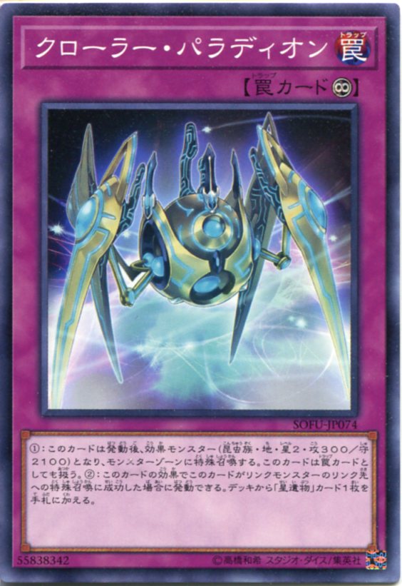 楽天市場】遊戯王 クローラー・パラディオン ノーマル SOFU-JP074 永続