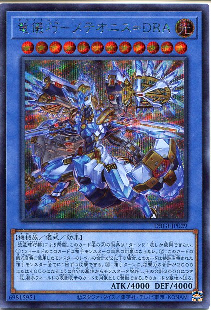 楽天市場】遊戯王 竜儀巧-メテオニス＝DRA[ドライトロン
