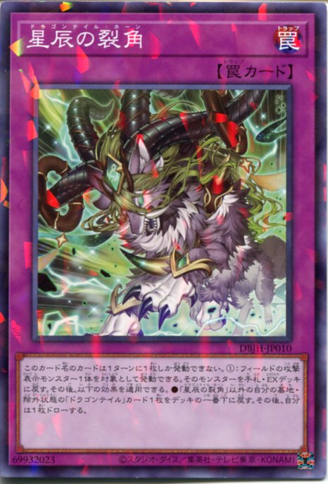 楽天市場】遊戯王 星辰の裂角[ドラゴンテイル・ホーン]（ノーマル