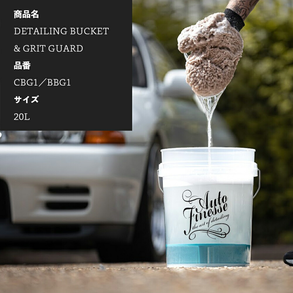 楽天市場】【 日本正規品 】 AutoFinesse オートフィネス 20L BUCKET