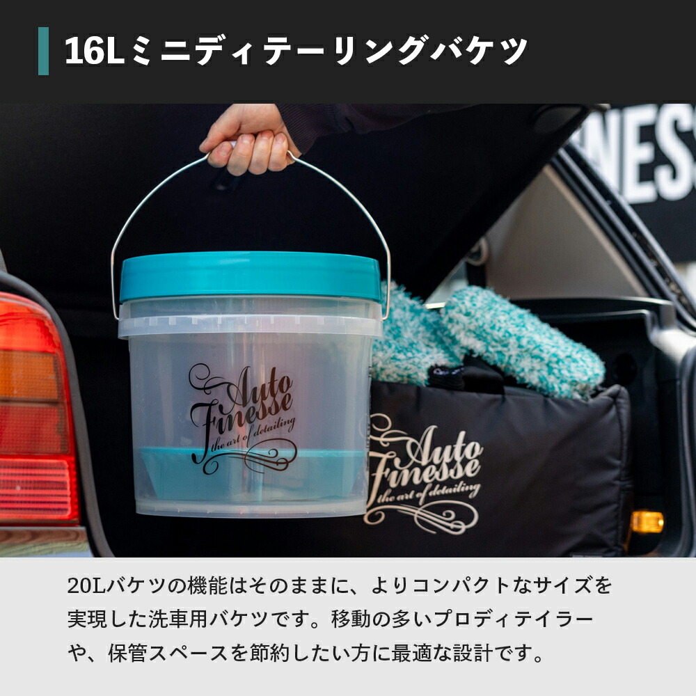 楽天市場】【 日本正規品 】 AutoFinesse オートフィネス 16L MINI