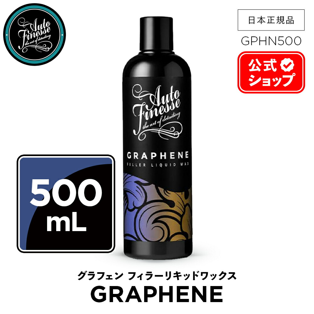 楽天市場】【 日本正規品 】 AutoFinesse オートフィネス GRAPHENE