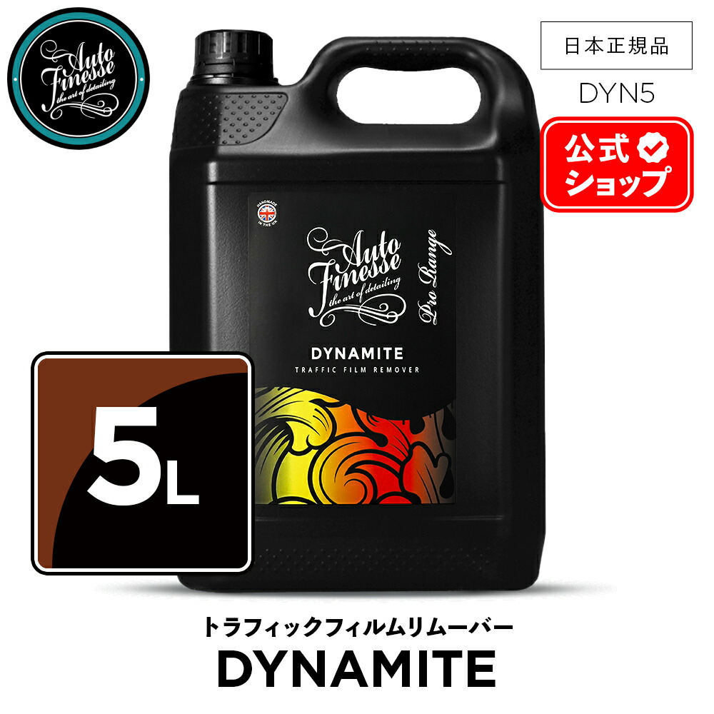 楽天市場】【 日本正規品 】 AutoFinesse オートフィネス DYNAMITE