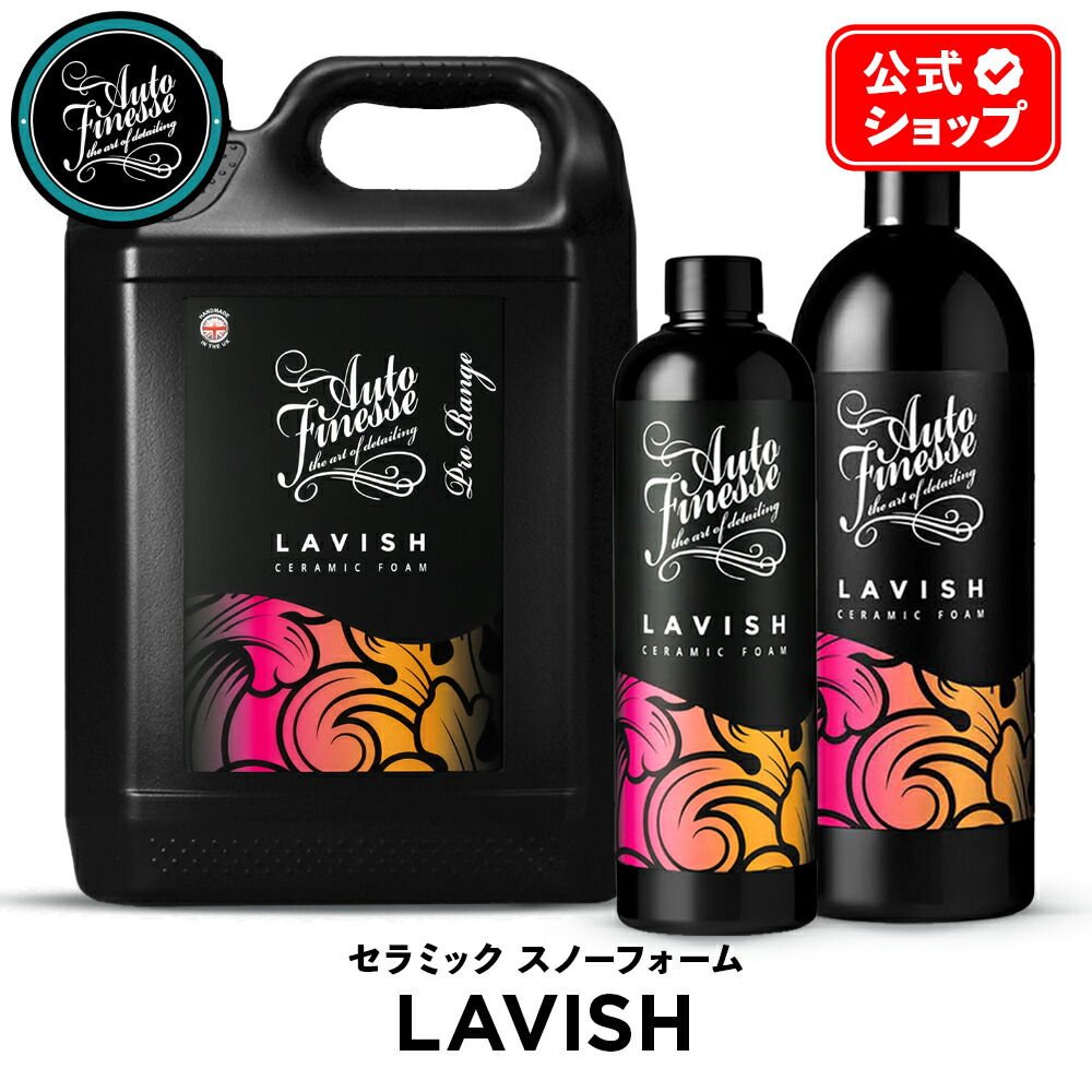 楽天市場】【 日本正規品 】 AutoFinesse オートフィネス LAVISH