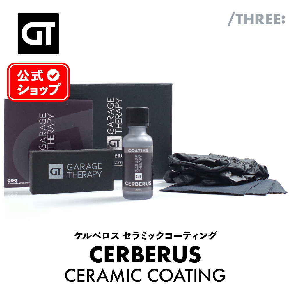 楽天市場】ガレージセラピー /THREE: ケルベロス セラミック