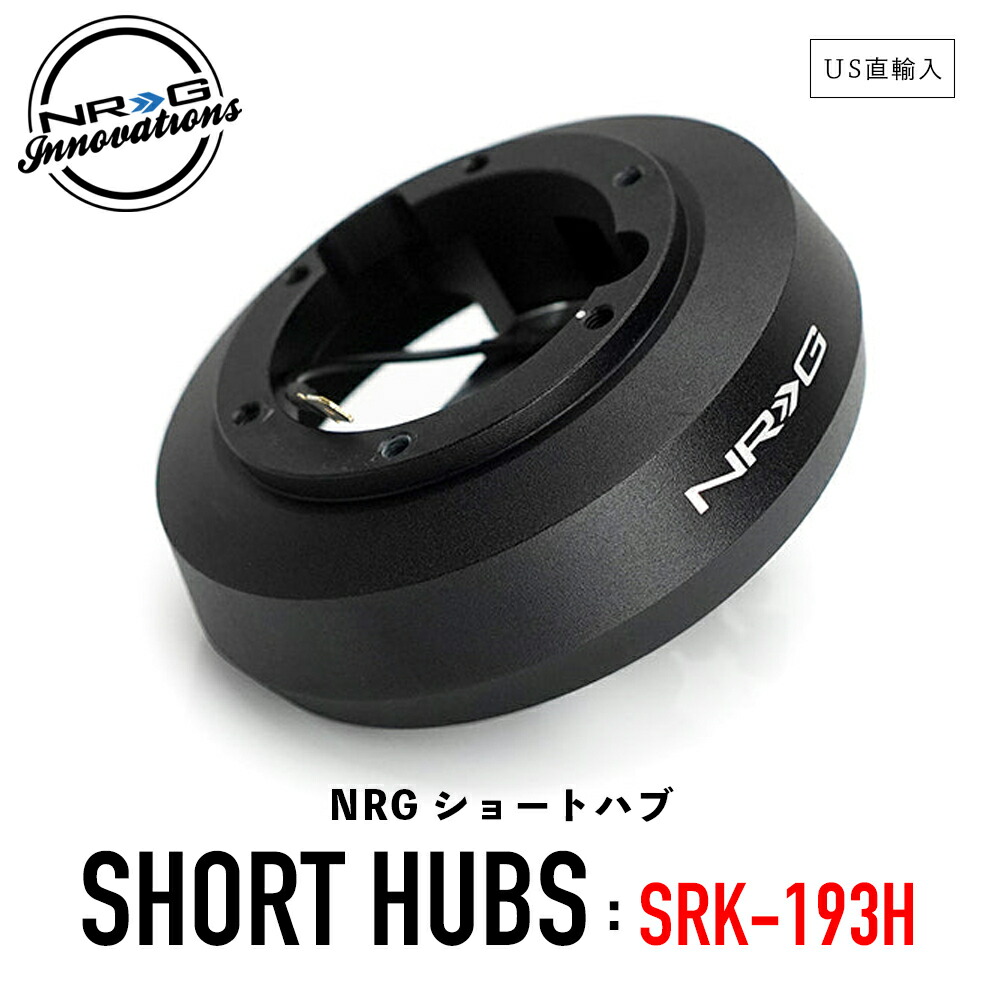 楽天市場】【 送料無料 】 NRG SRK-193H ショートハブ ショートボス