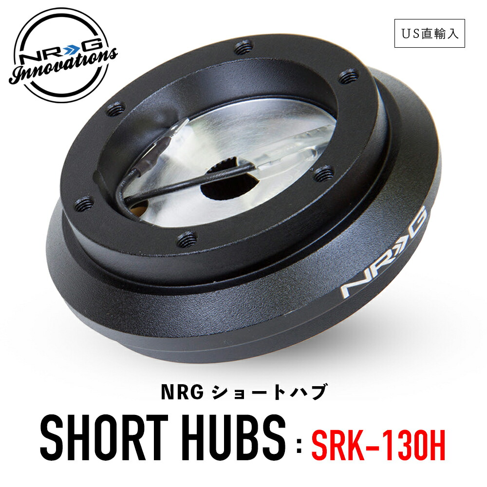 楽天市場】【 送料無料 】 NRG SRK-130H ショートハブ ショートボス