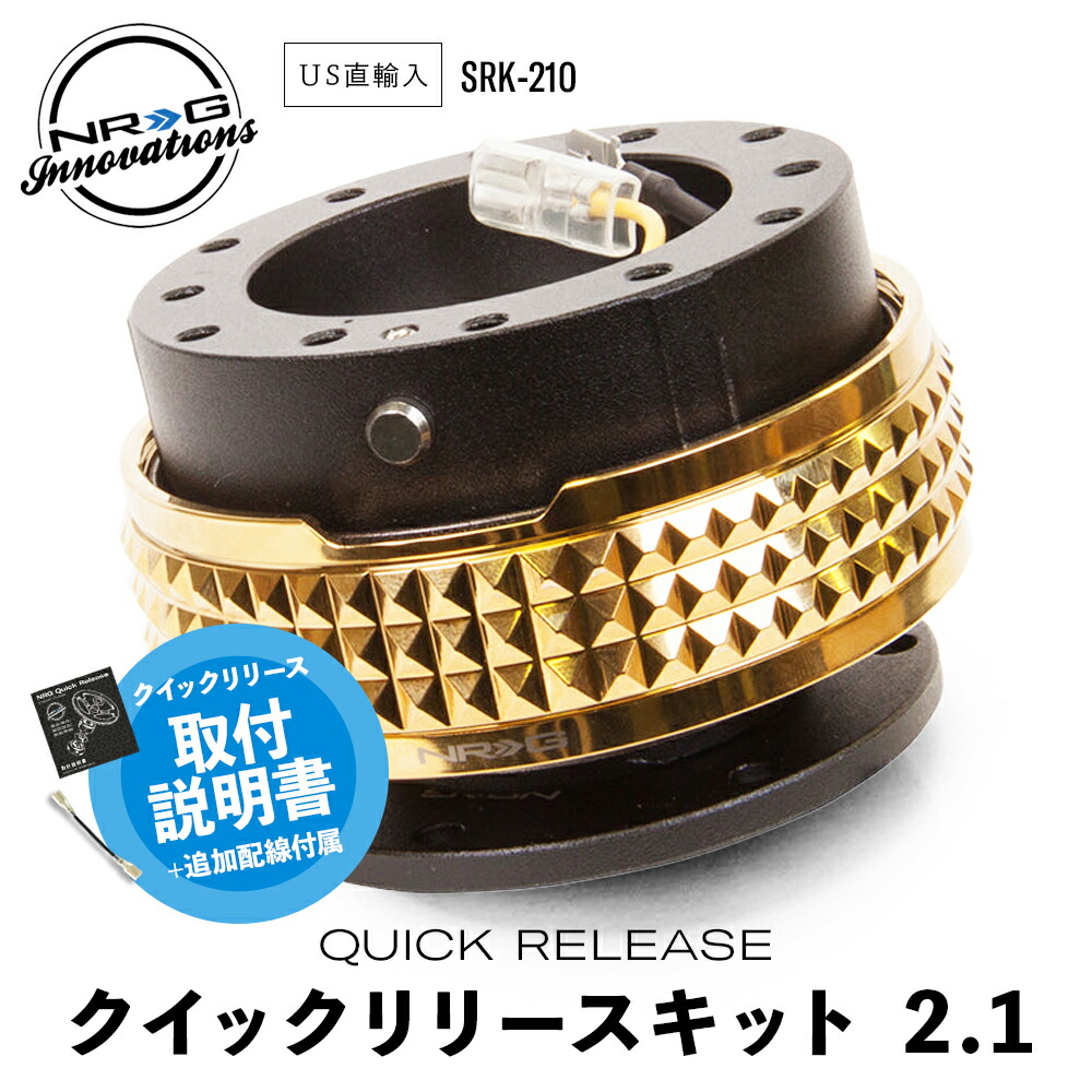 楽天市場】【 送料無料 】 NRG SRK-210 クイックリリースキット 日本語