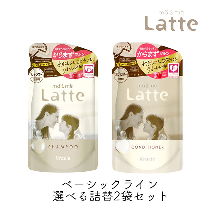 楽天市場】マー＆ミー Latte 選べる詰替セット シャンプー