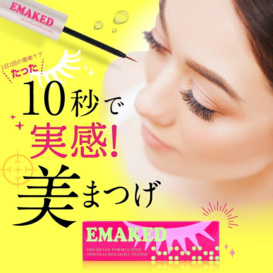 楽天市場】＼最大3,000円OFF／エマーキット EMAKED まつ毛美容液