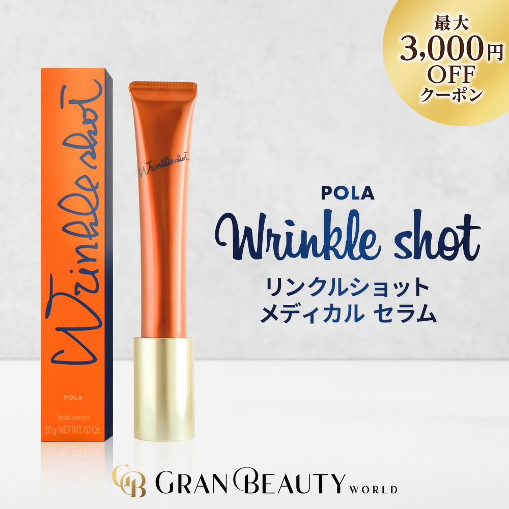 楽天市場】＼860円OFF／【正規品／楽天1位獲得】POLA リンクルショット