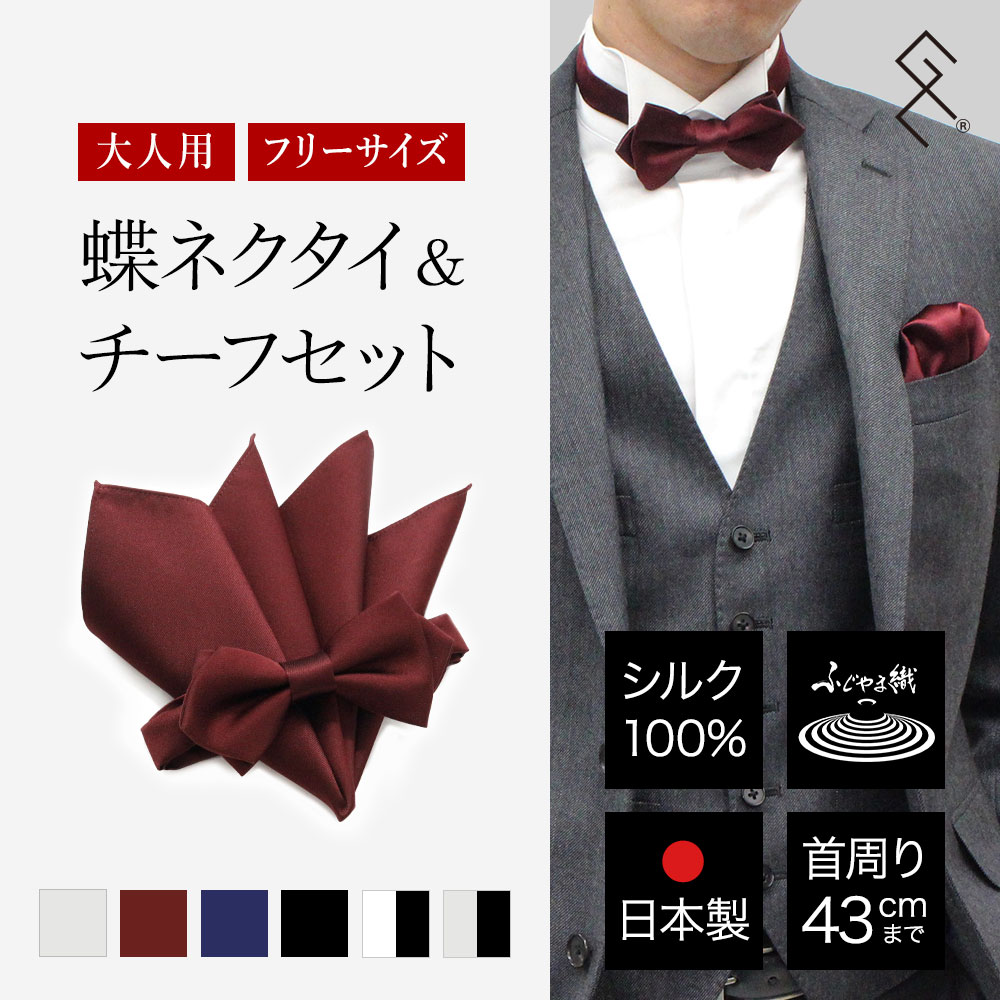 楽天市場】蝶ネクタイ＆ポケットチーフセット（ポインテッド）日本製