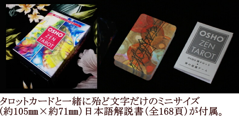 楽天市場】【正規品・直輸入】 和尚禅タロット【日本語解説書付