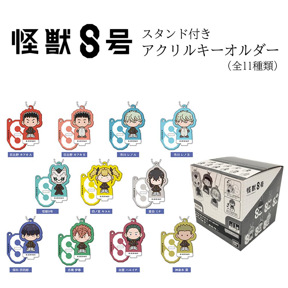 楽天市場】怪獣8号 スタンドミニ アクリルキーホルダー 1BOX(11個入り