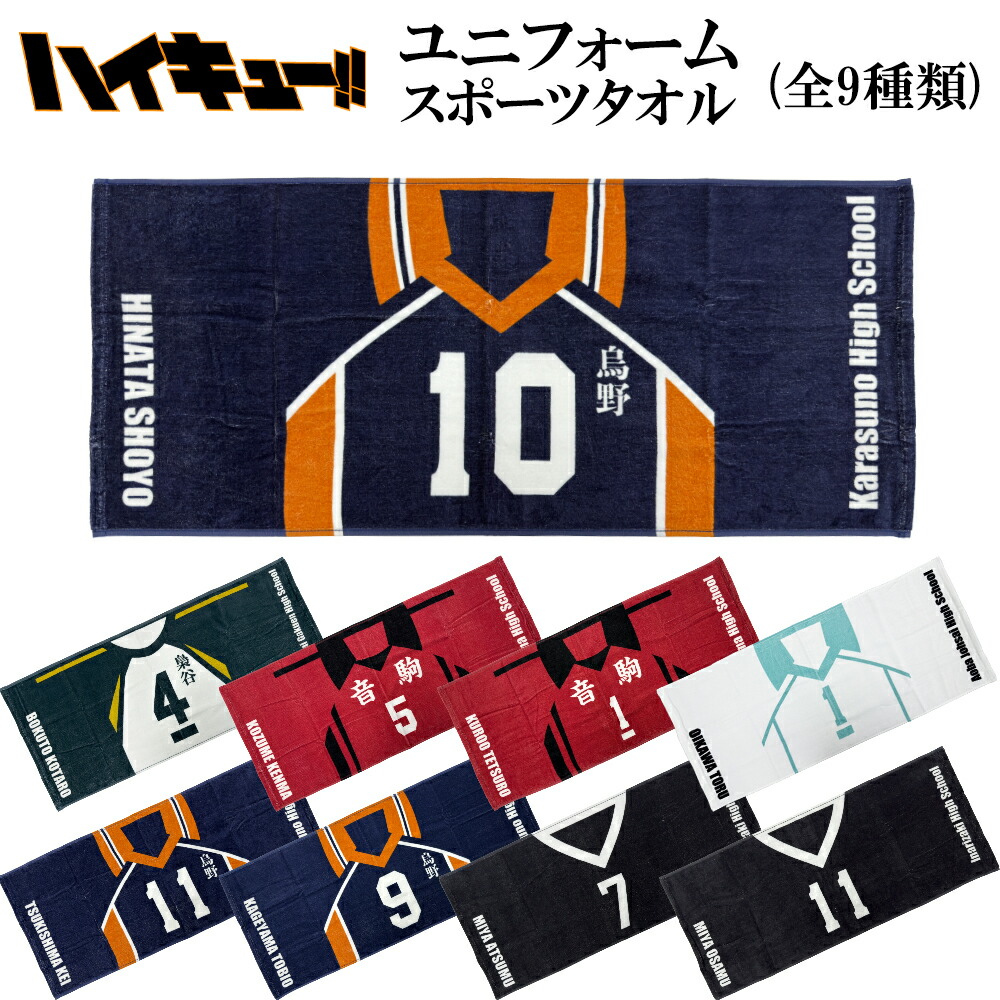 楽天市場】ハイキュー!! スポーツタオル ユニフォーム柄 (選べる9種類