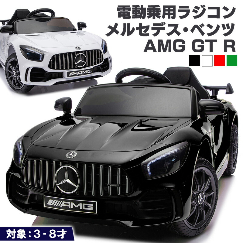 楽天市場】電動乗用ラジコン 乗用玩具 メルセデス ベンツ BENZ AMG GT