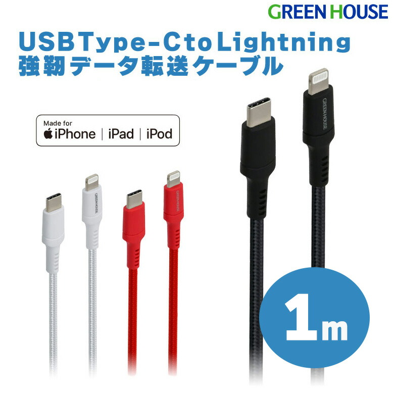 楽天市場】強靭ライトニングケーブル 1m USB Type-C Lightning MFi認証
