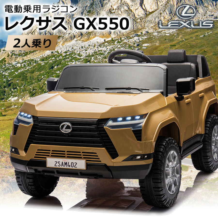 楽天市場】【二人乗り可】 電動乗用ラジコン レクサス LEXUS GX550