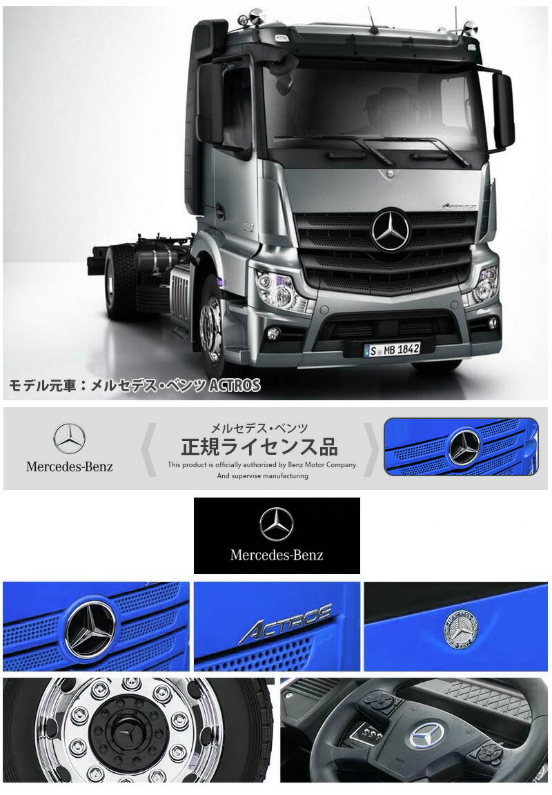 楽天市場】電動乗用ラジコン メルセデス ベンツ アクトロス トラック