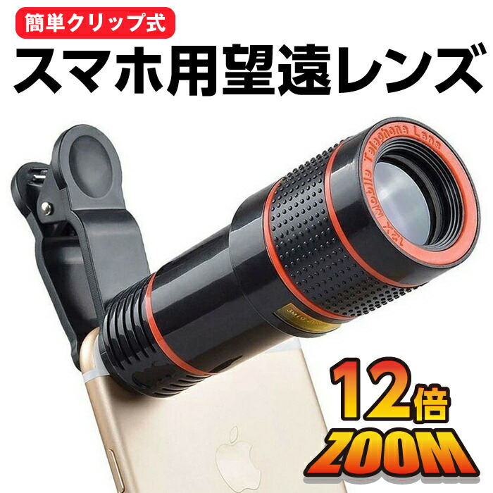 楽天市場】スマホ 望遠レンズ 望遠鏡 カメラレンズ 12倍 光学レンズ
