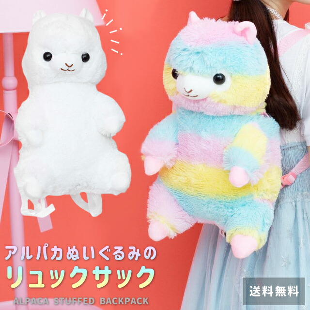 楽天市場】ぬいぐるみ リュック リュックサック アルパカ 子ども 大人