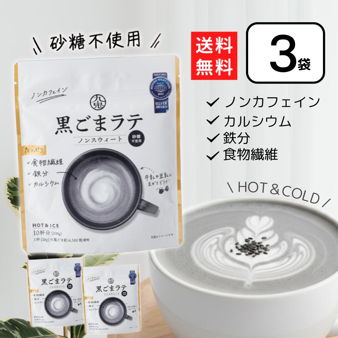 楽天市場】九鬼 黒ごまラテ ノンスウィート 100g×3個 黒ゴマラテ ノン
