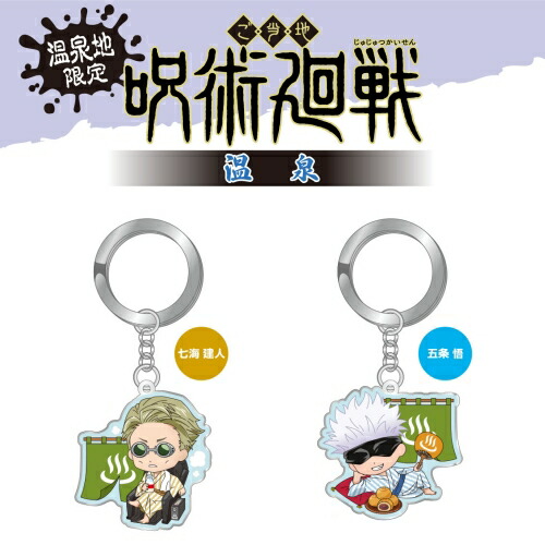 楽天市場】呪術廻戦温泉限定(温泉)虎杖 悠仁/伏黒 恵/釘崎 野薔薇/七海