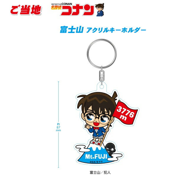 楽天市場】ご当地名探偵コナン富士山限定(コナン/犯人)アクリル