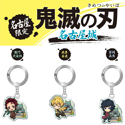 楽天市場】鬼滅の刃名古屋限定(名古屋城)竈門 炭治郎/我妻 善逸/冨岡