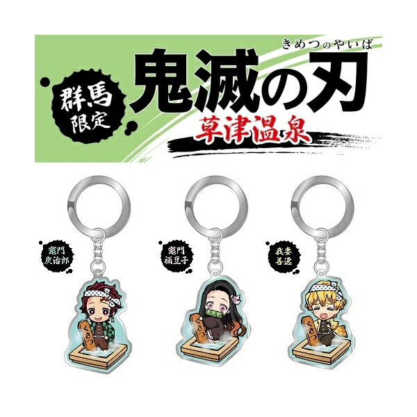 楽天市場】鬼滅の刃群馬限定(草津温泉)竈門 炭治郎/竈門 禰豆子/我妻