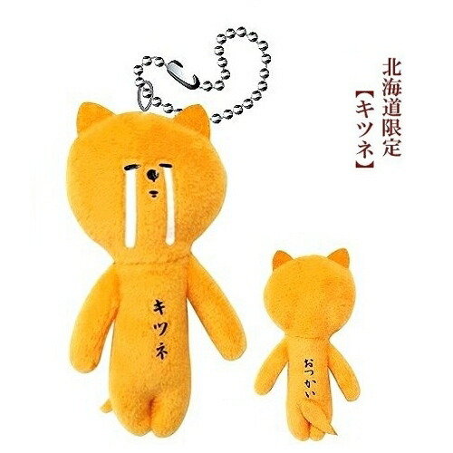 楽天市場】ご当地ゆきお北海道限定(キツネ)ぬいぐるみマスコット : ご