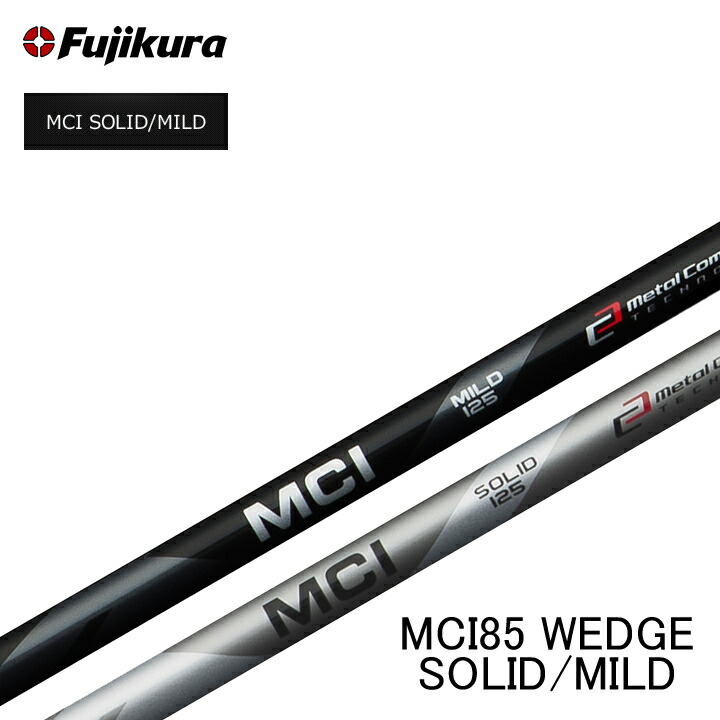 フジクラ MCI SOLID/MILD MC 85 WEDGE (ゴルフシャフト) 価格比較
