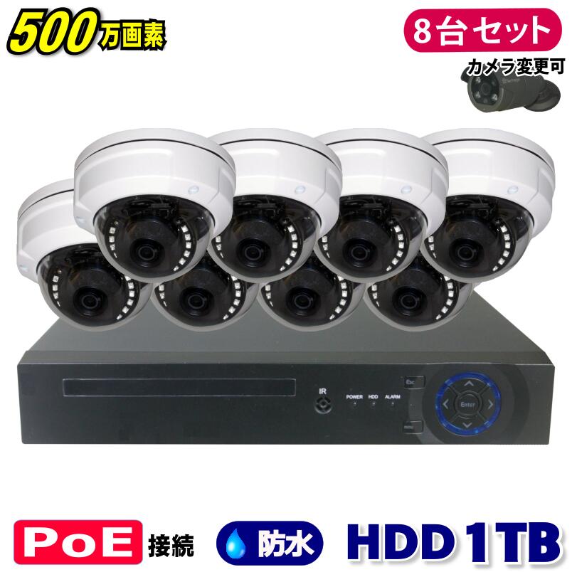 楽天市場】防犯カメラ 500万画素 8CH POEレコーダーSONY製 ドーム型 IP