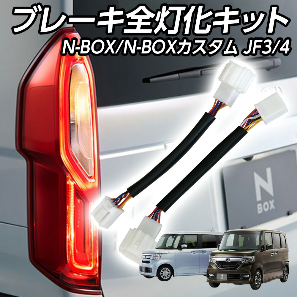 楽天市場】n-box jf3 jf4 テール4灯化の通販