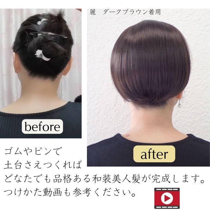 楽天市場】和装ウィッグ 和装ヘアピース 和装シニヨン【和装美人・麗と