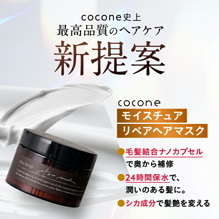 楽天市場】cocone モイスチュア リペアヘアマスク 180g ヘアマスク