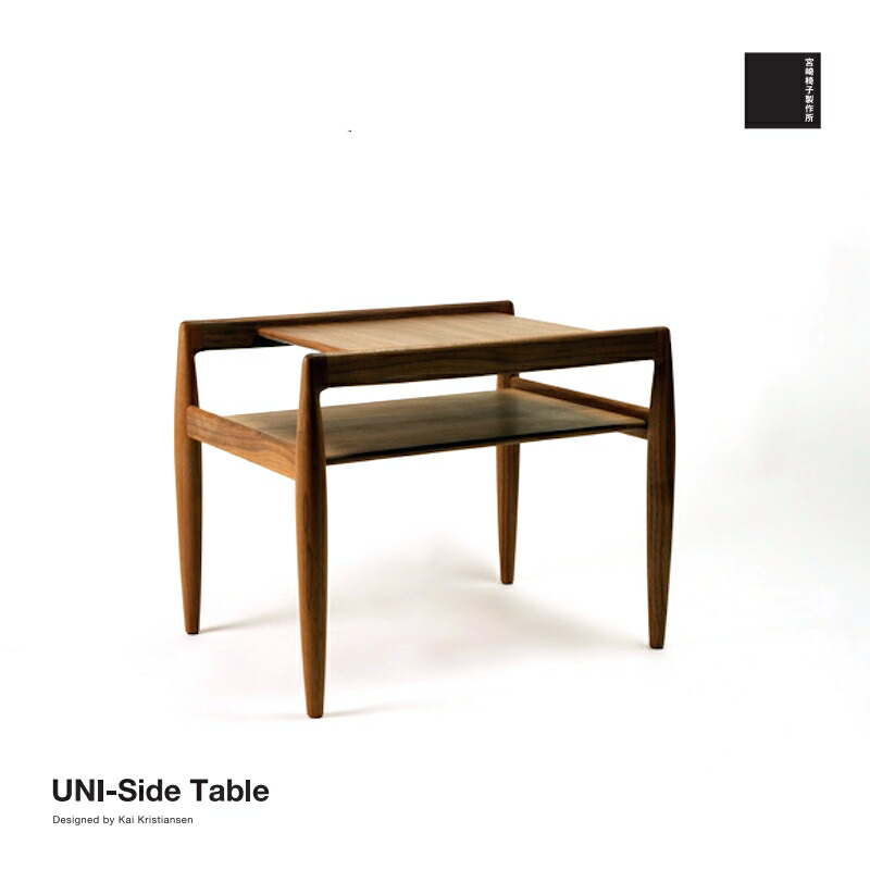 楽天市場】宮崎椅子製作所 UNI-Side table ユニサイドテーブル カイ