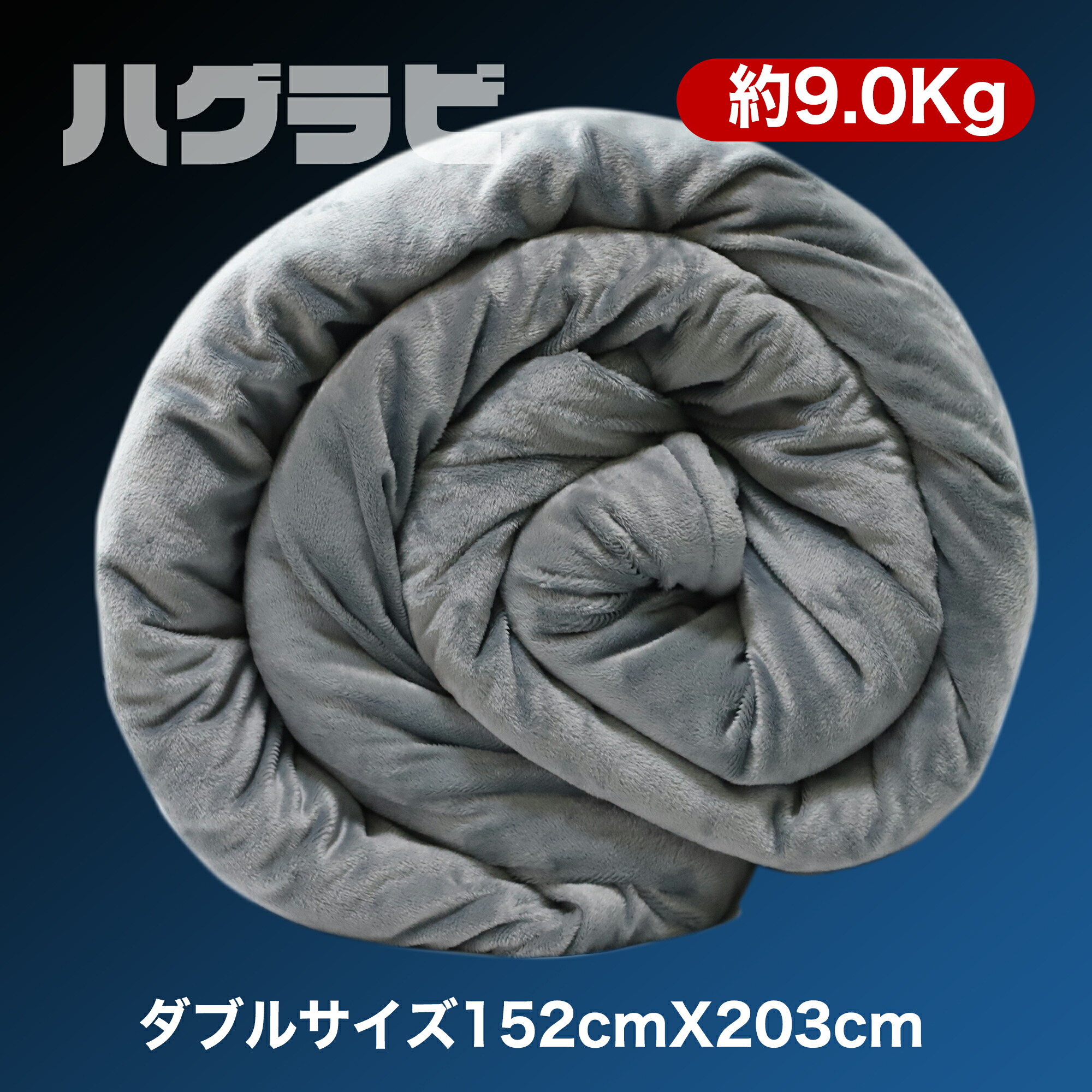 楽天市場】ハグラビLite ウェイトブランケット 加重ブランケット 重い