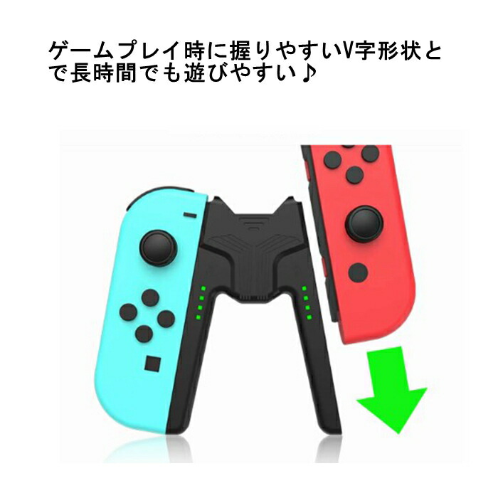 楽天市場】スイッチ ジョイコン 充電グリップ V字 互換品 Switch joy