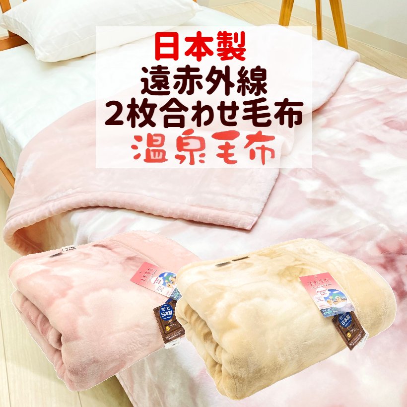 楽天市場】温泉毛布 2枚合わせ毛布 アクリル プレミアムミンクファー