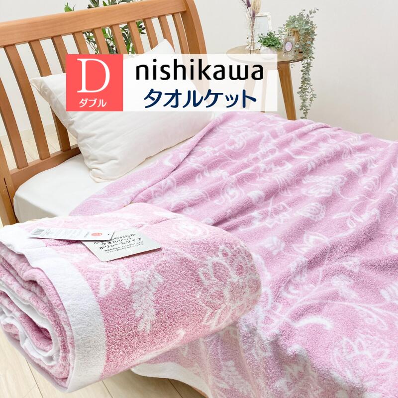 楽天市場】タオルケット ダブル 西川 ふんわり やわらか ボリューム