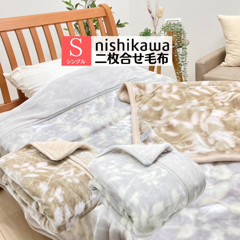 楽天市場】西川 2枚合わせ毛布 ふっくら なめらか ポリエステル