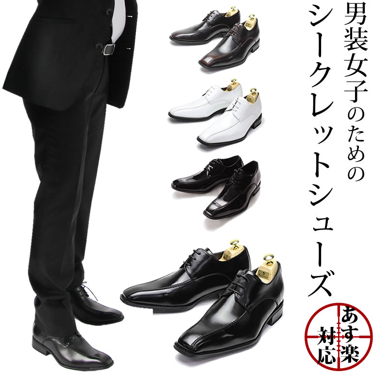 楽天市場】男装女子のためのシークレットシューズ 7cmアップ