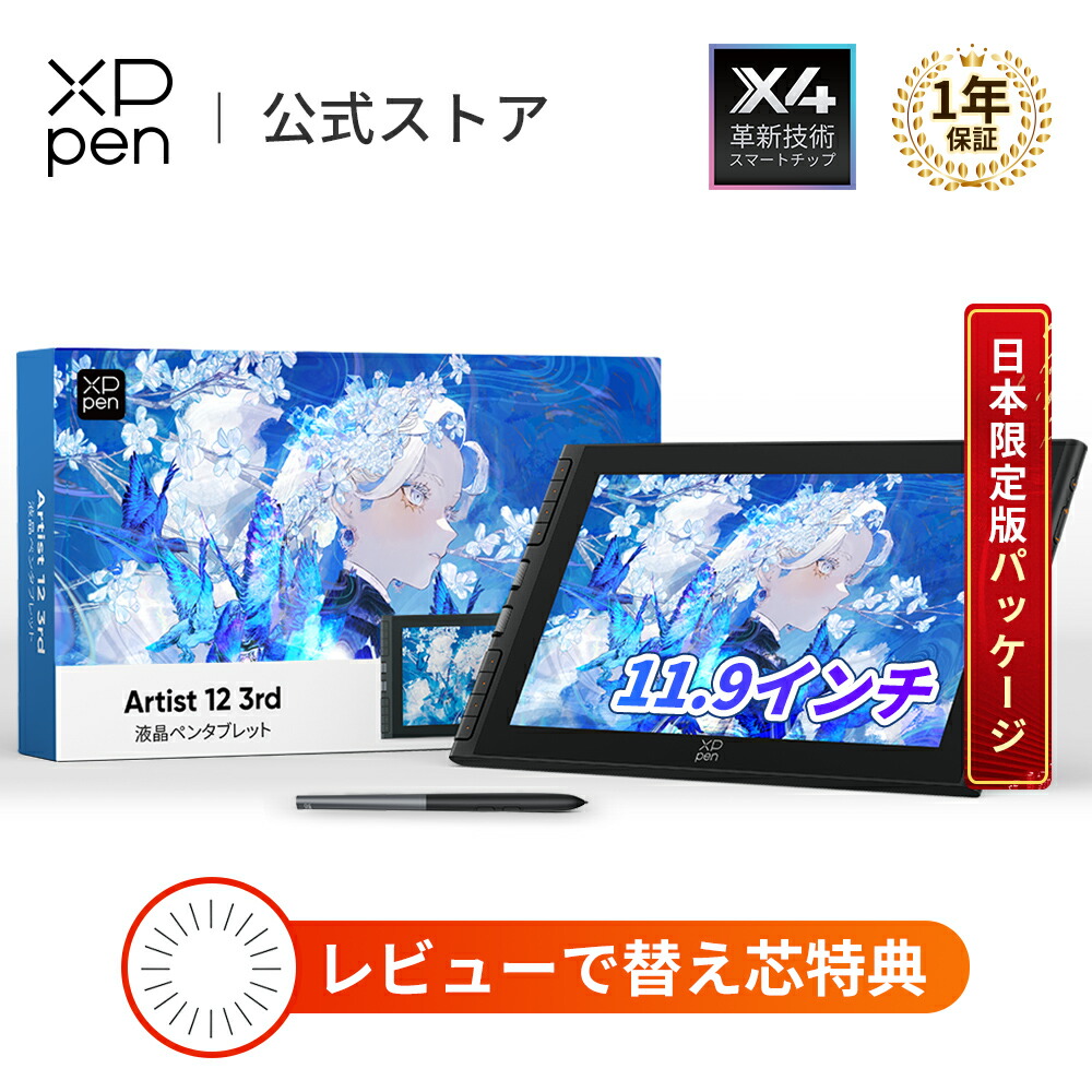 楽天市場】【ランキング1位受賞】【日本限定】XPPen 液タブ Artist 12