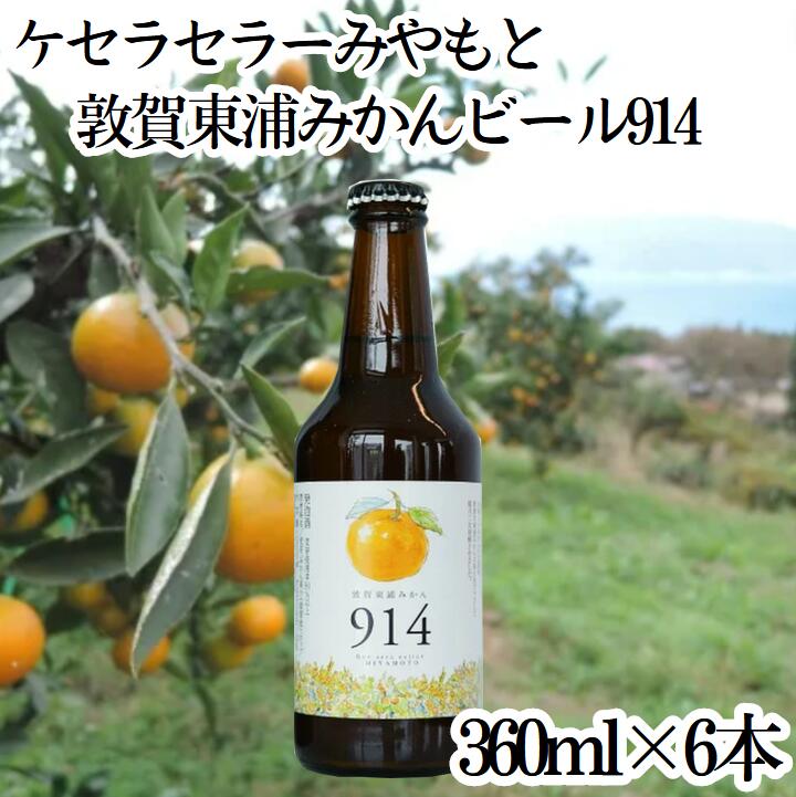 楽天市場】ケセラセラーみやもと「敦賀東浦みかんBEER914(6本セット
