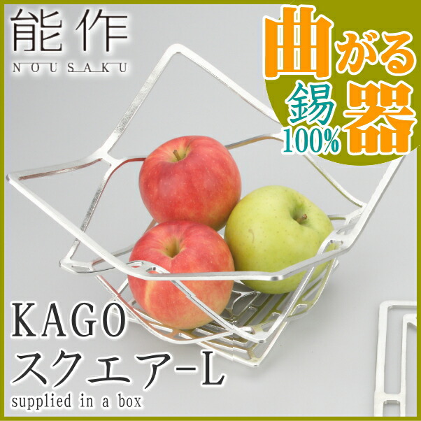 楽天市場】【送料無料】 能作 KAGO スクエア L 本錫 曲がる器 かご